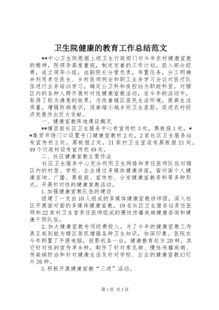 卫生院健康的教育工作总结范文