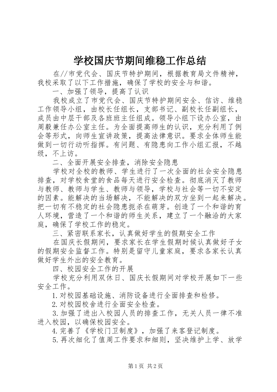 学校国庆节期间维稳工作总结_第1页