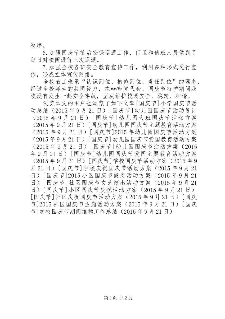 学校国庆节期间维稳工作总结_第2页