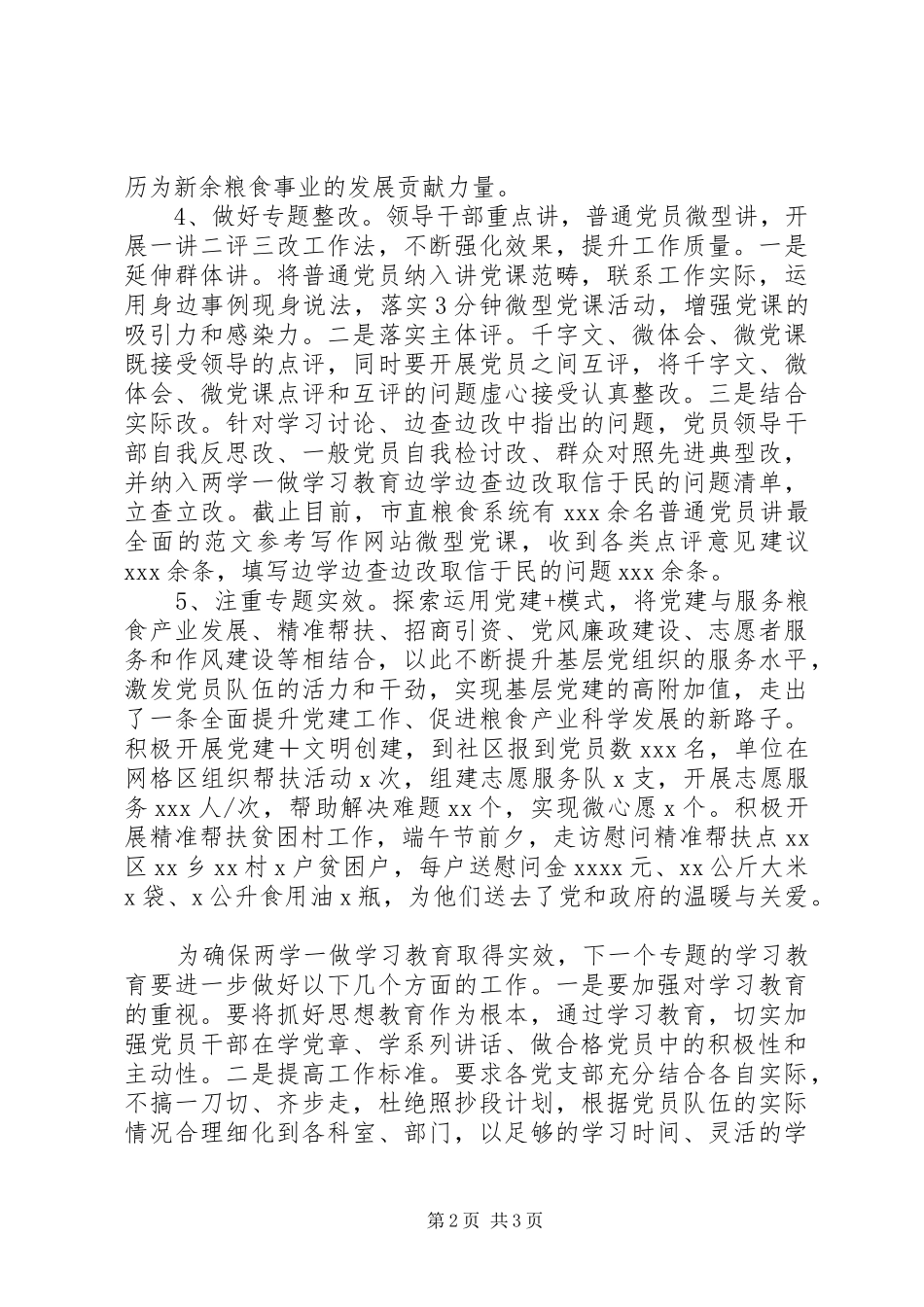 市粮食局“两学一做”阶段工作总结_第2页