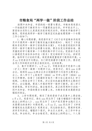 市粮食局“两学一做”阶段工作总结