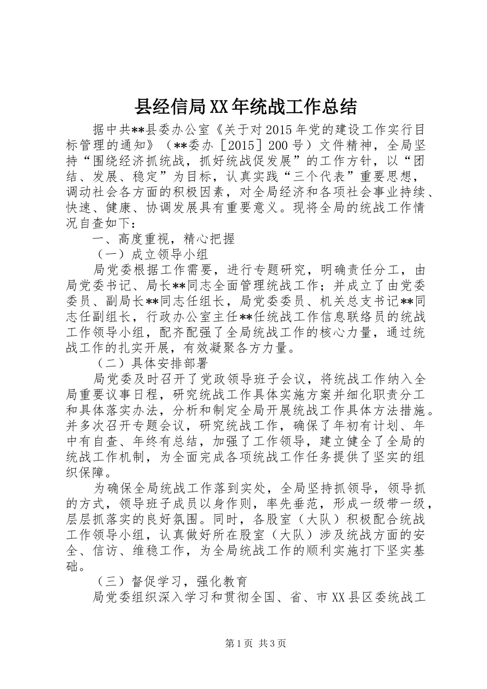 县经信局XX年统战工作总结_第1页