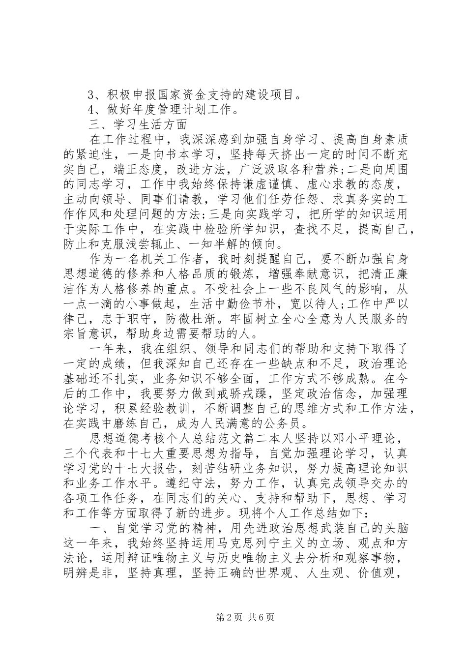 思想道德考核表思想道德考核个人总结精彩范文_第2页