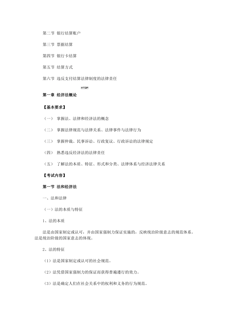 初级会计职称《经济法基础》考试大纲_第3页