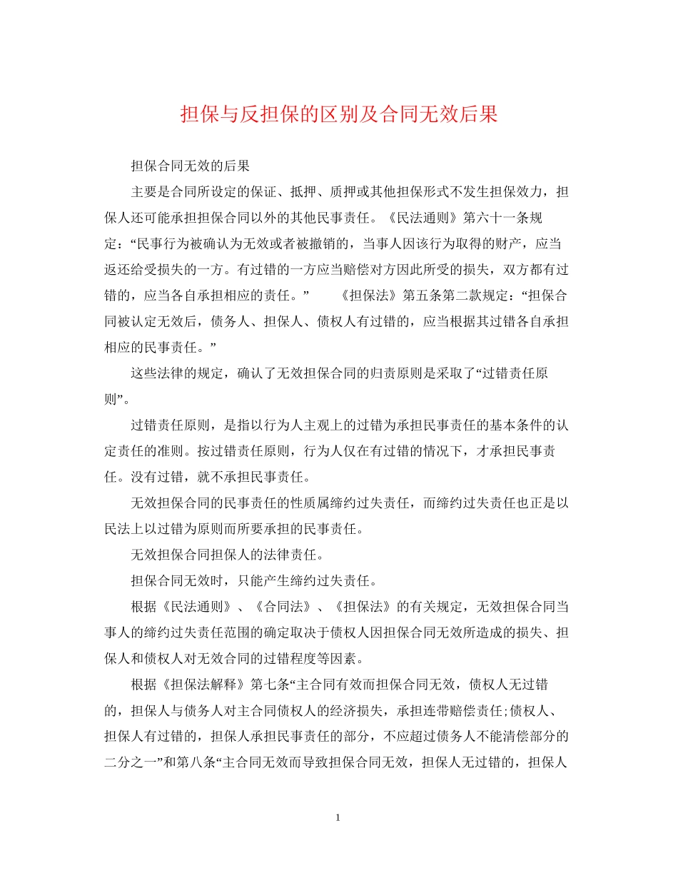 担保与反担保的区别及合同无效后果_第1页