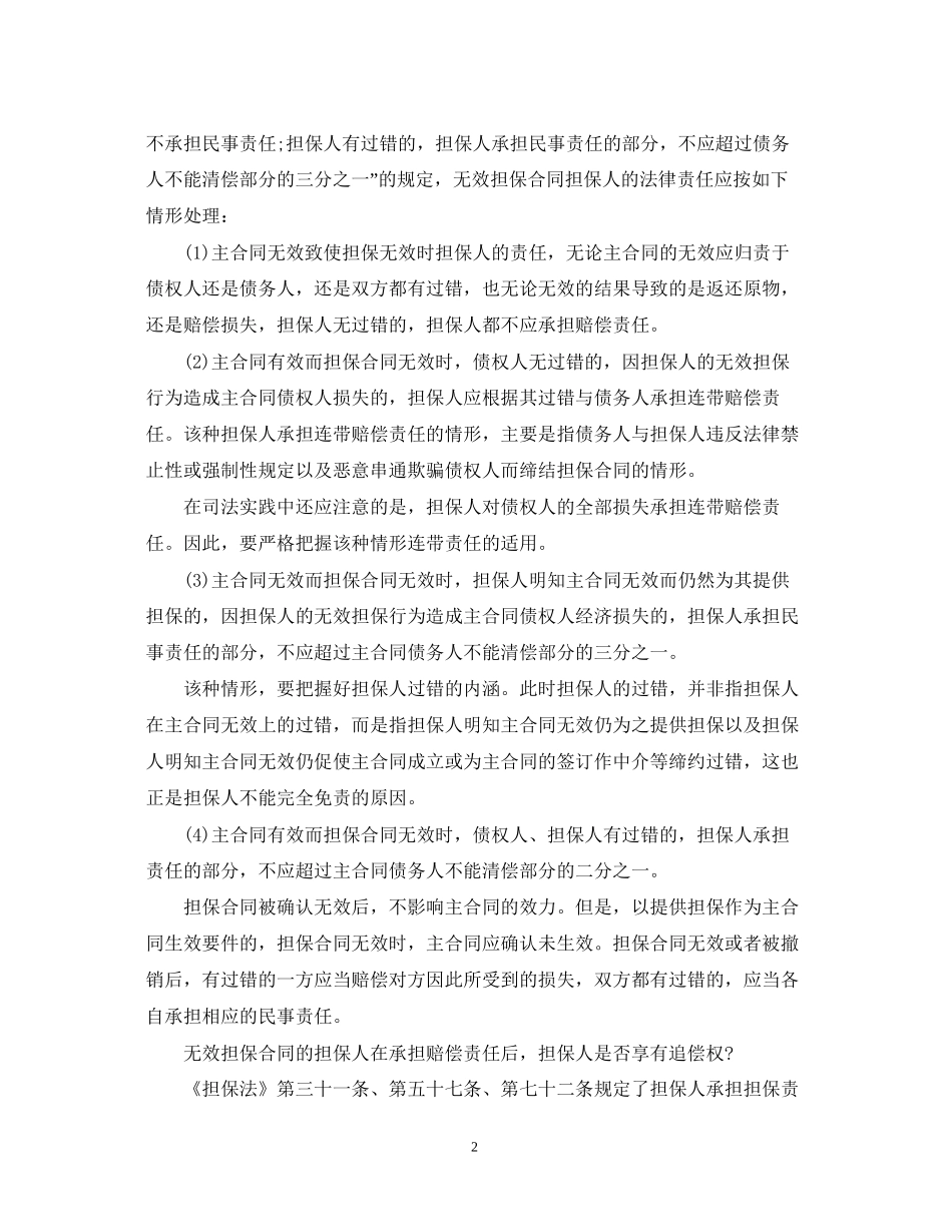 担保与反担保的区别及合同无效后果_第2页