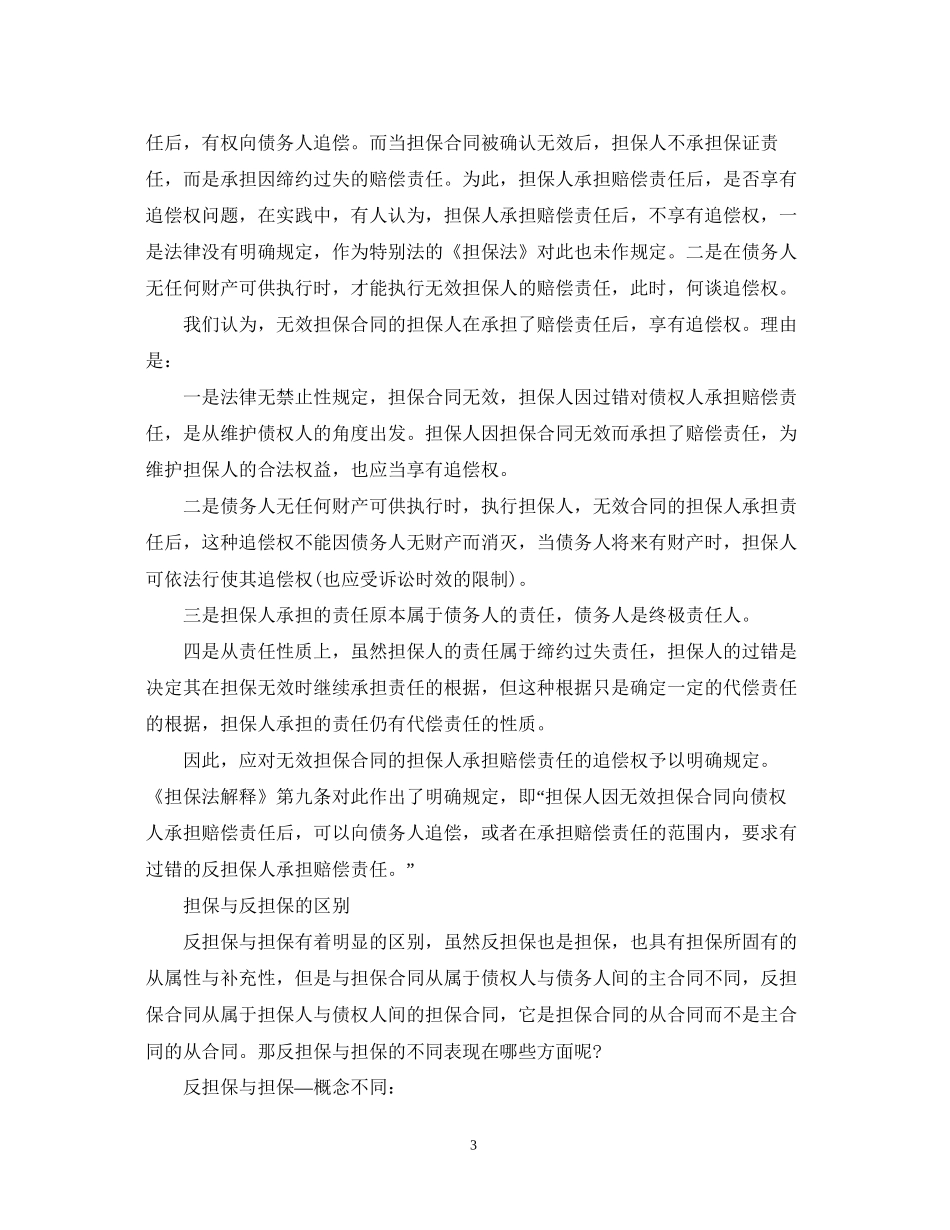 担保与反担保的区别及合同无效后果_第3页