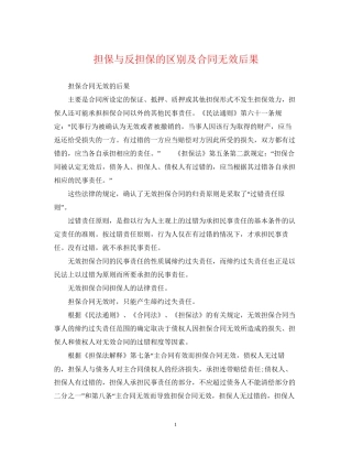 担保与反担保的区别及合同无效后果