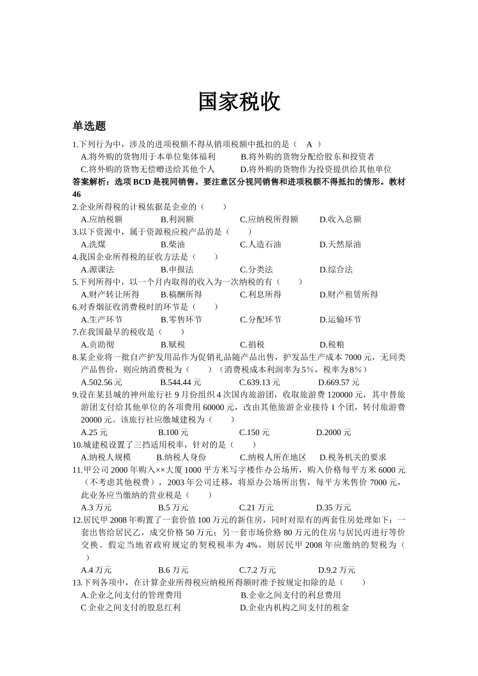 国家税收练习题_第1页