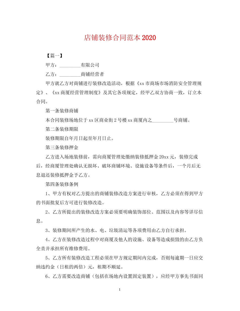 店铺装修合同范本_第1页