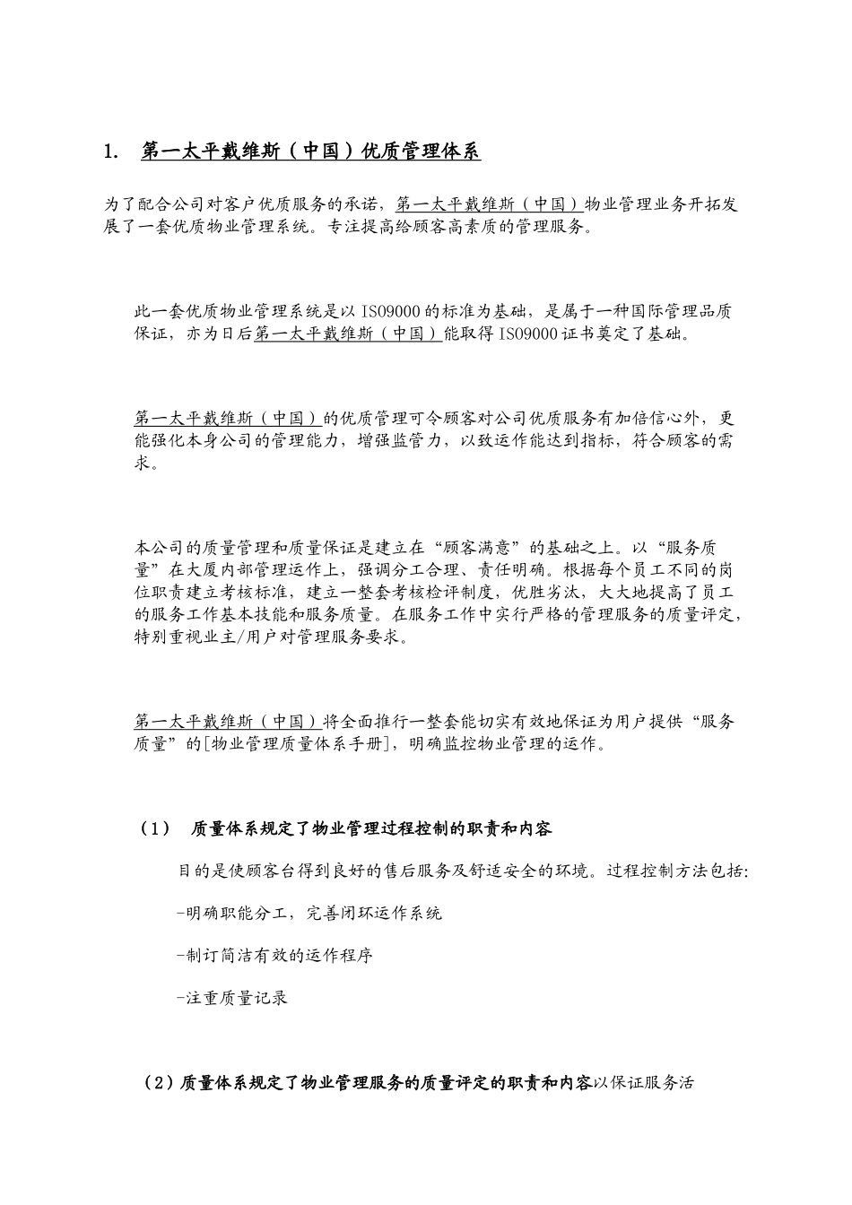 第一太平戴维斯物业管理质量体系_第3页