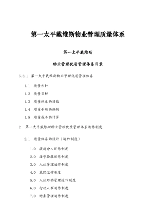 第一太平戴维斯物业管理质量体系