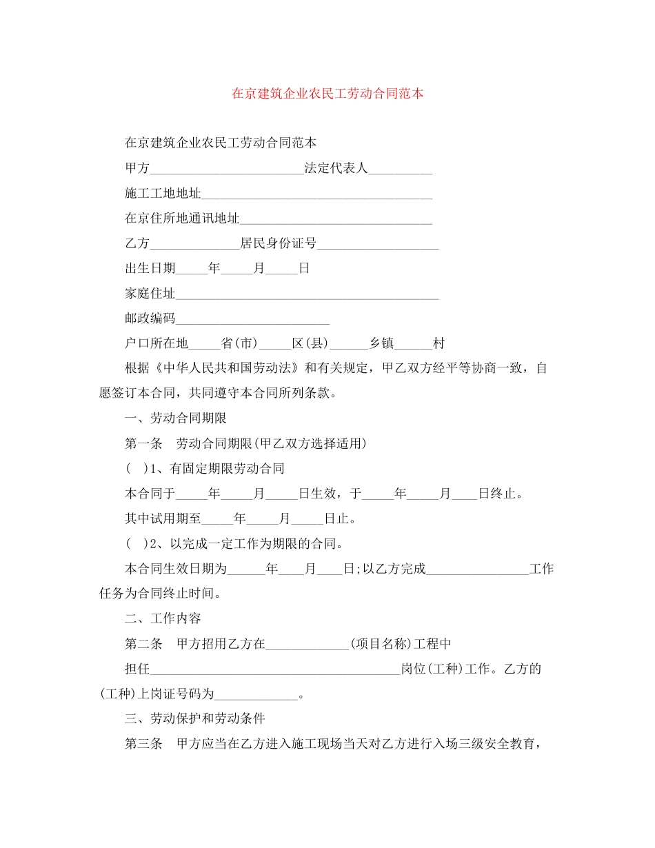 在京建筑企业农民工劳动合同范本_第1页