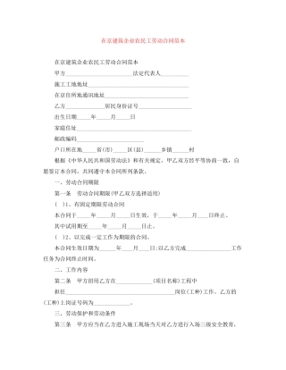 在京建筑企业农民工劳动合同范本