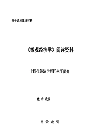 《微观经济学》阅读资料