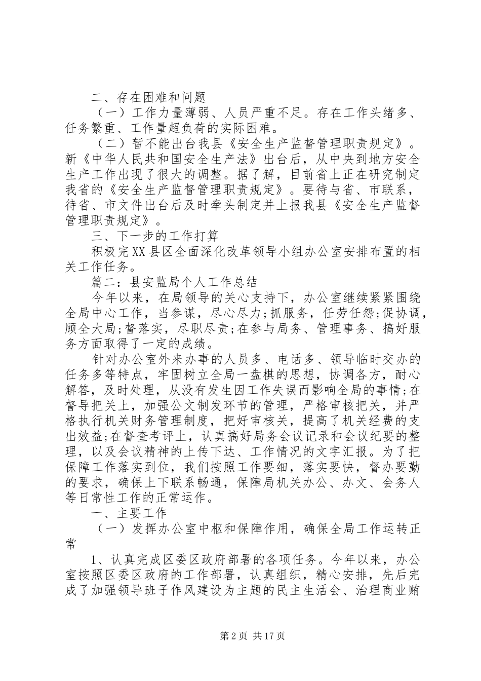 县安监局办公室工作总结范文6篇_第2页