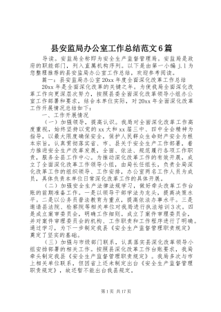 县安监局办公室工作总结范文6篇