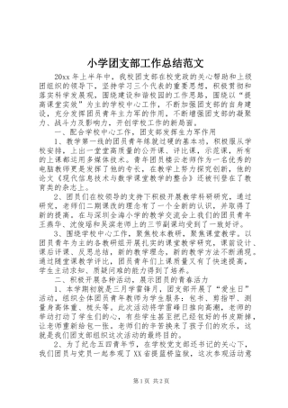 小学团支部工作总结范文