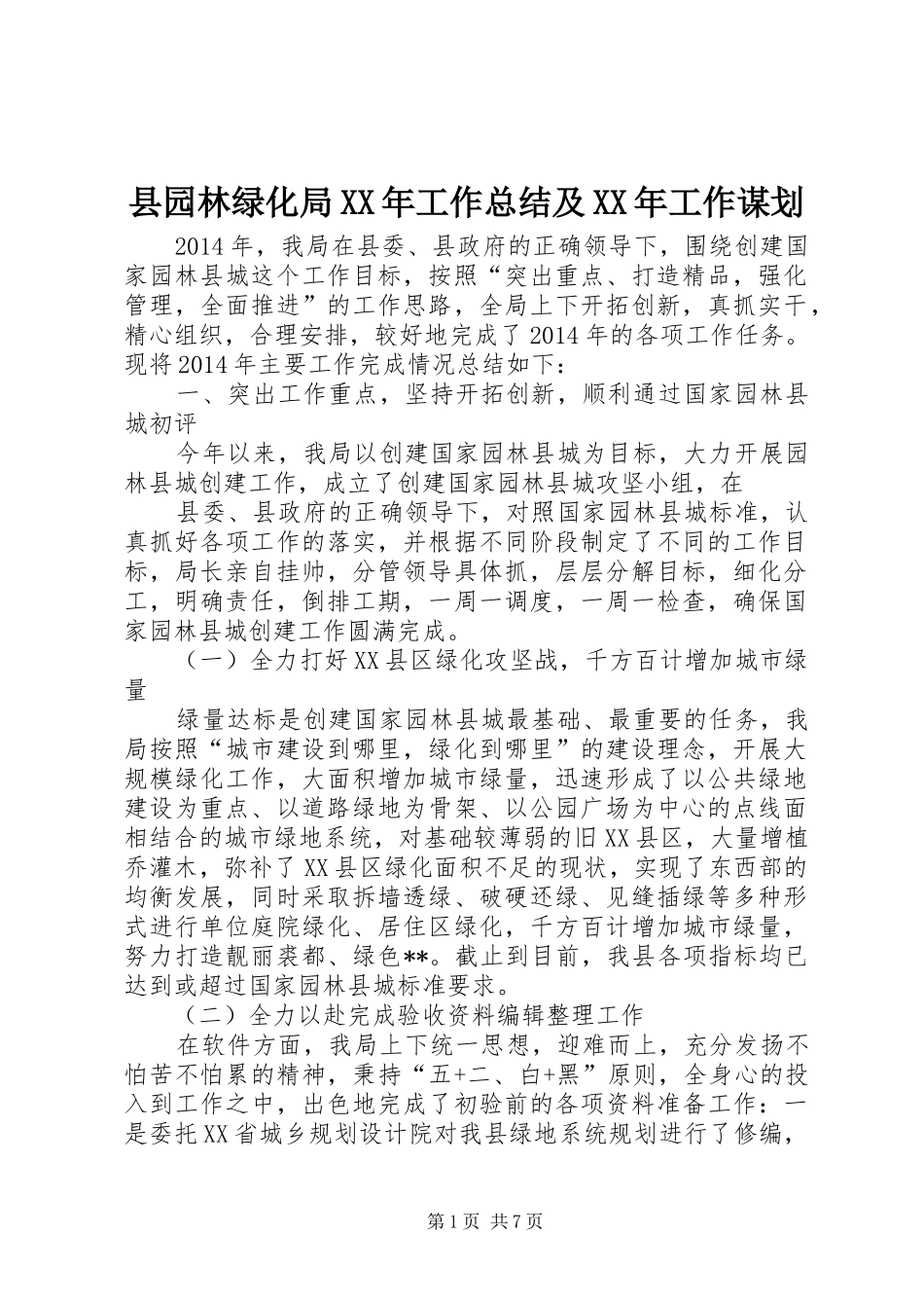 县园林绿化局XX年工作总结及XX年工作谋划_第1页