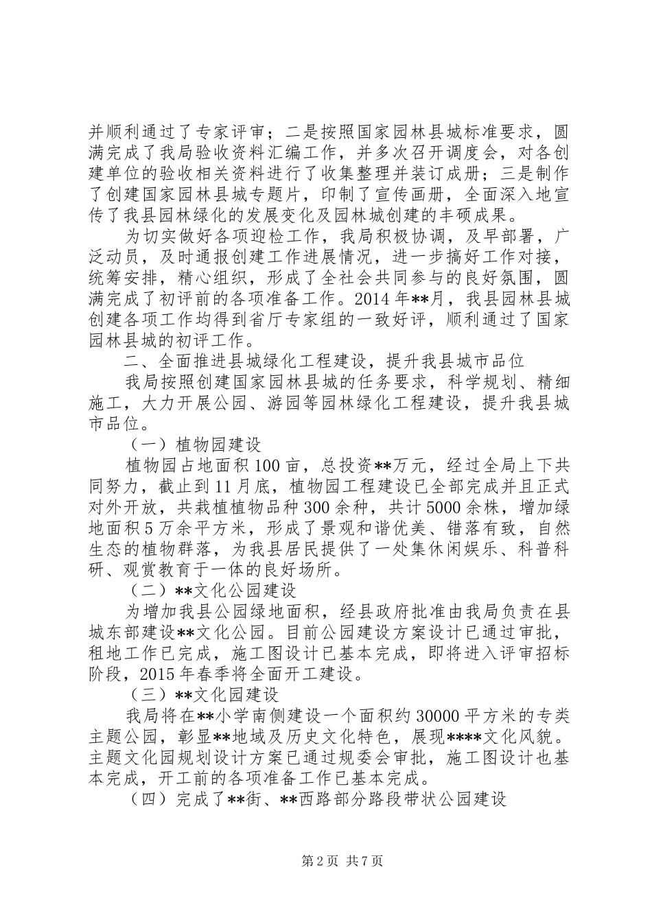 县园林绿化局XX年工作总结及XX年工作谋划_第2页