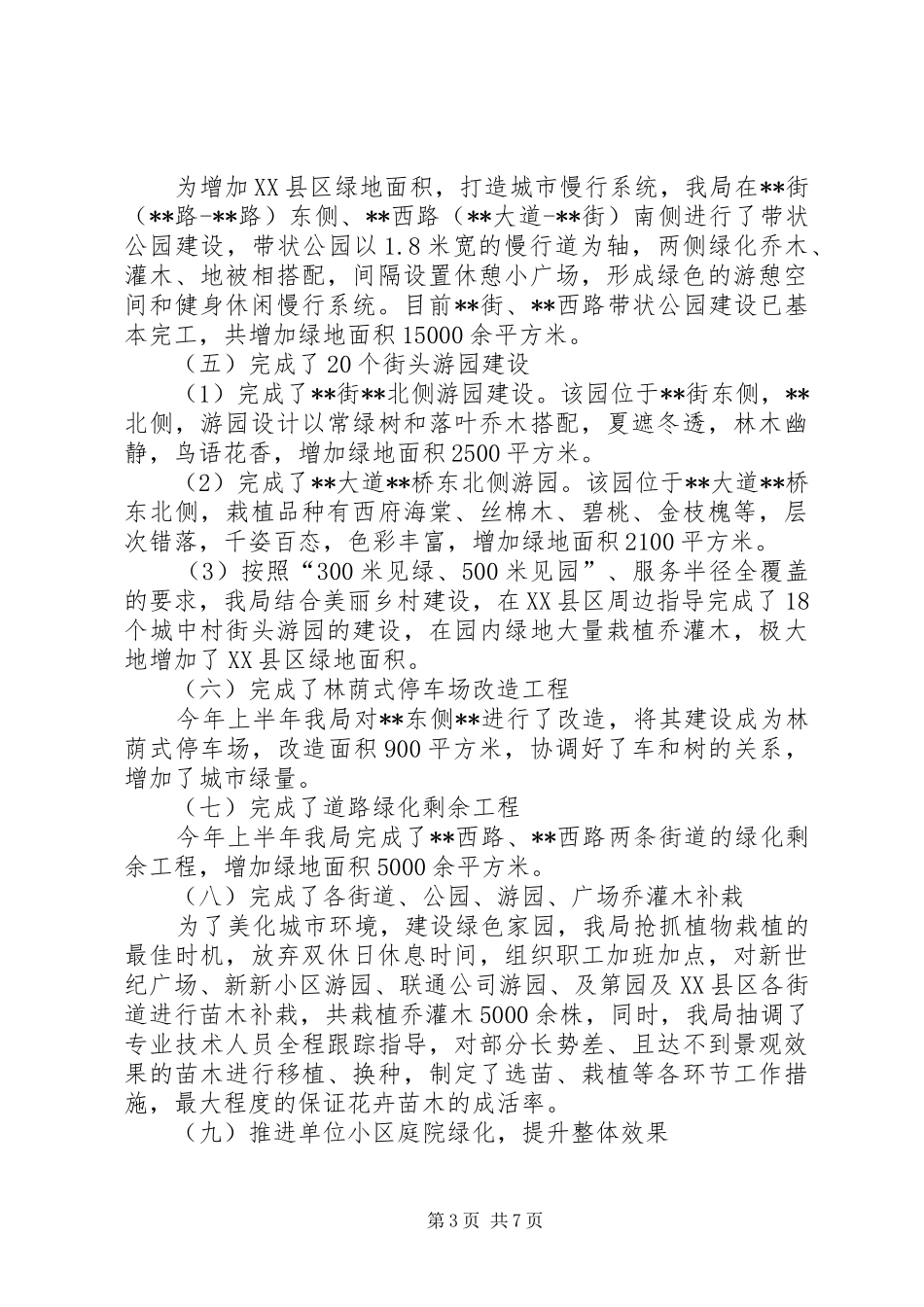 县园林绿化局XX年工作总结及XX年工作谋划_第3页