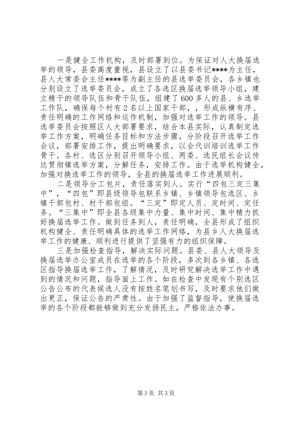 县乡人大换届选举工作总结工作总结范文_第3页