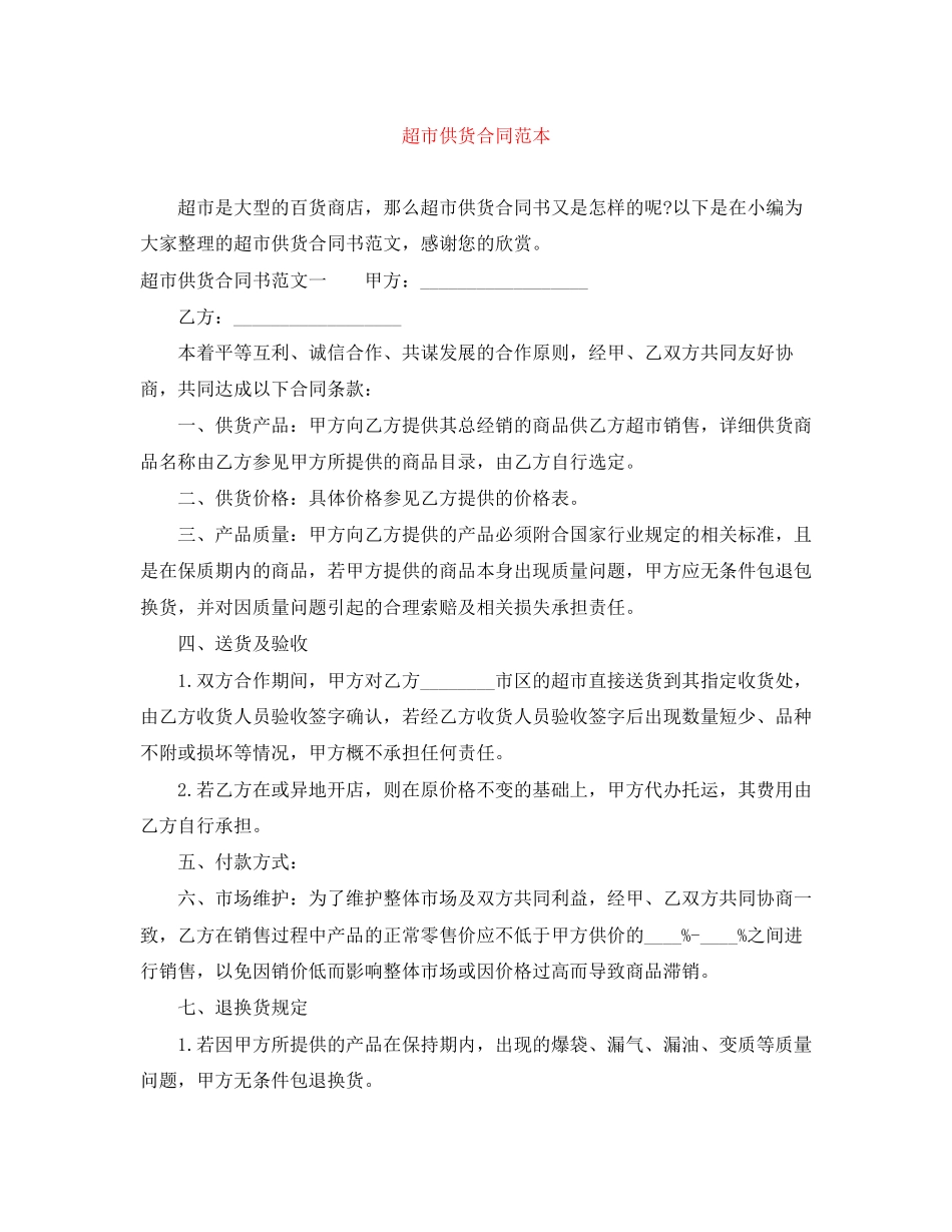 超市供货合同范本2_第1页