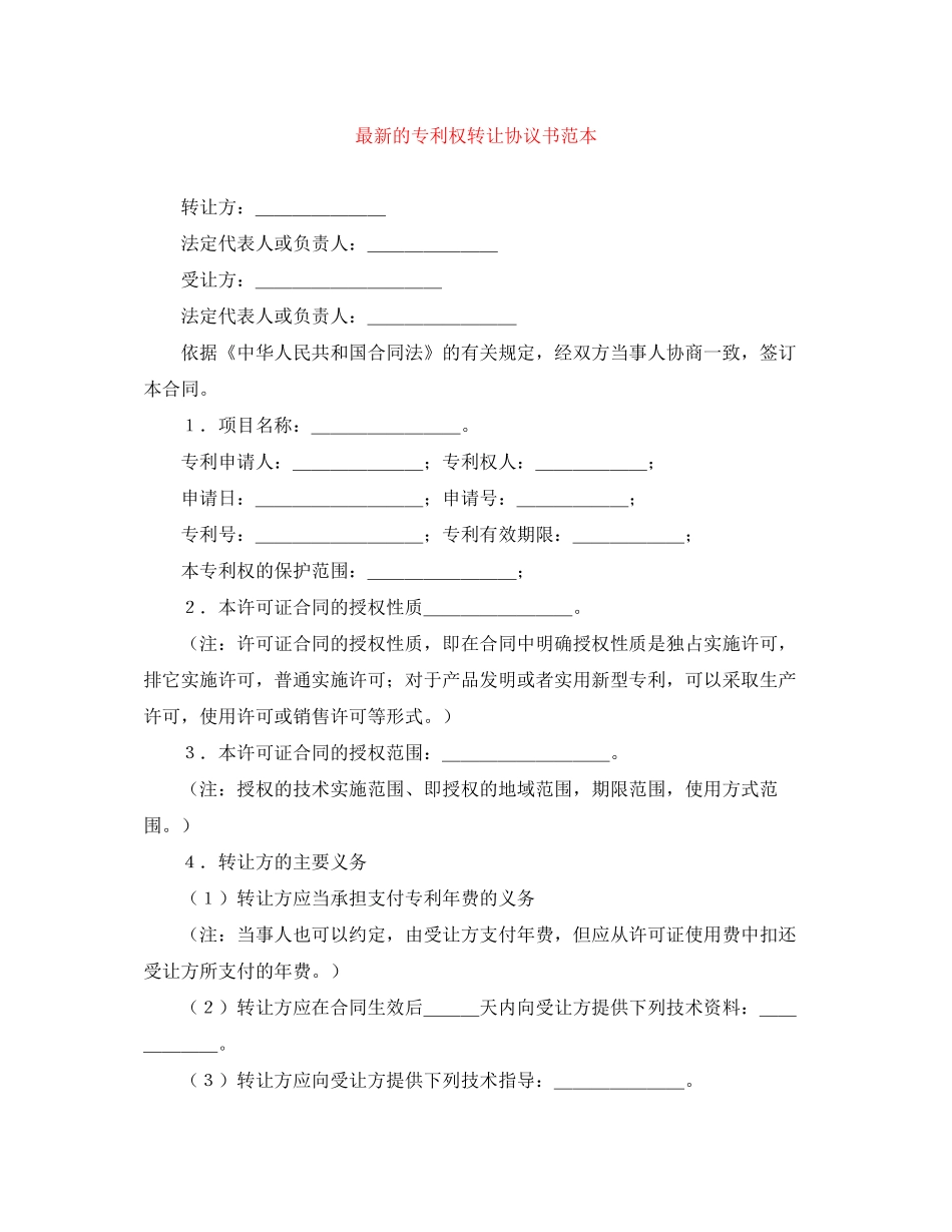 的专利权转让协议书范本_第1页
