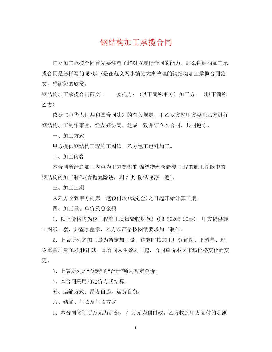 钢结构加工承揽合同_第1页