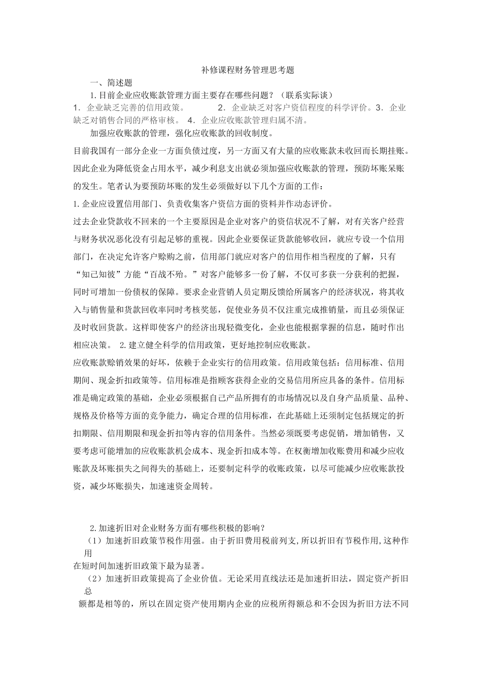 补修课程财务管理思考题_第1页
