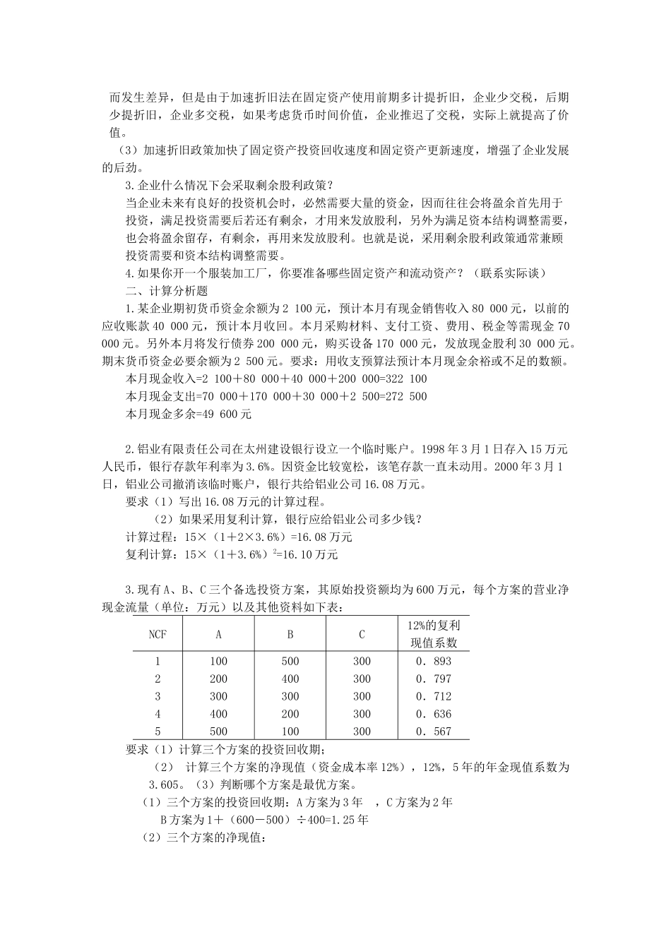 补修课程财务管理思考题_第2页