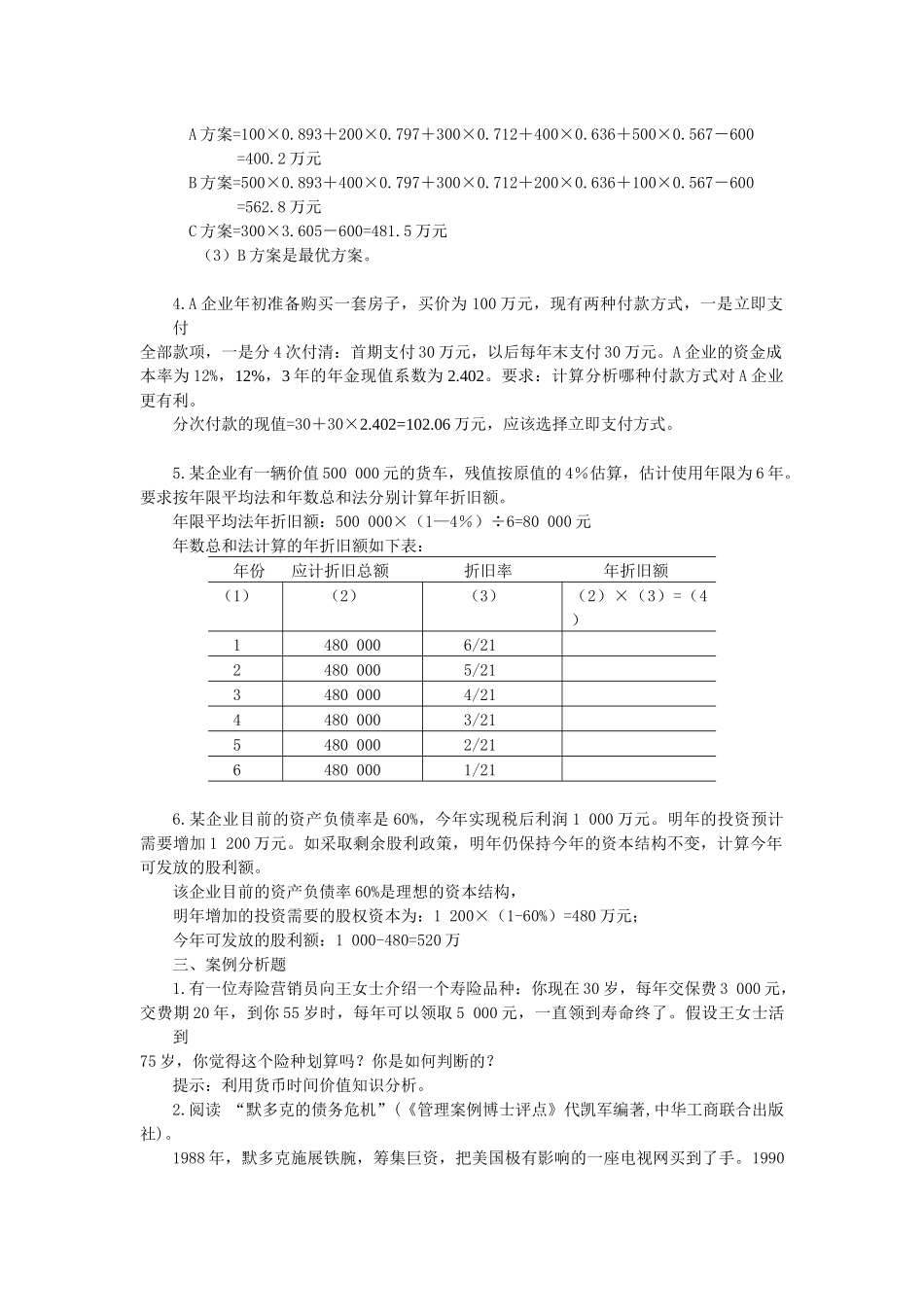 补修课程财务管理思考题_第3页