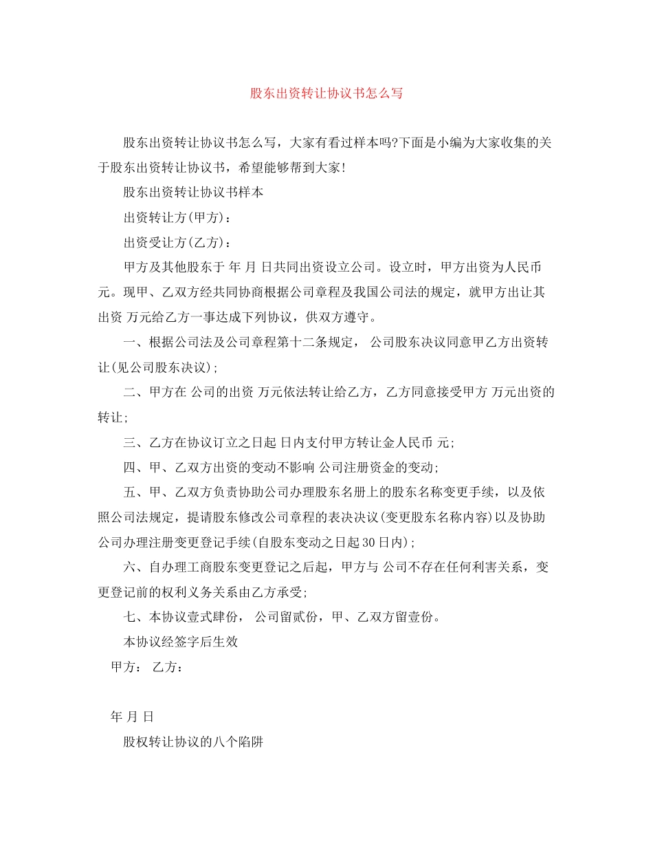 股东出资转让协议书怎么写_第1页
