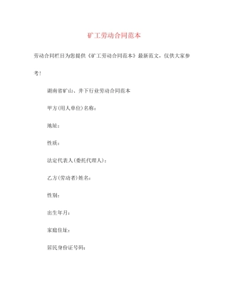 矿工劳动合同范本2