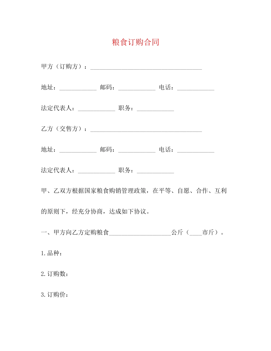 粮食订购合同2)_第1页