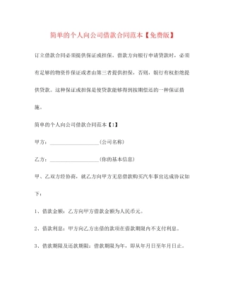 简单的个人向公司借款合同范本【免费版】