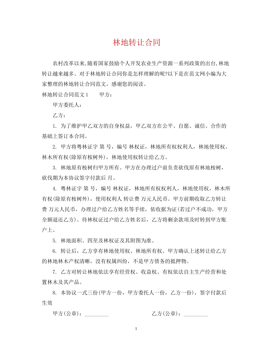 林地转让合同_第1页