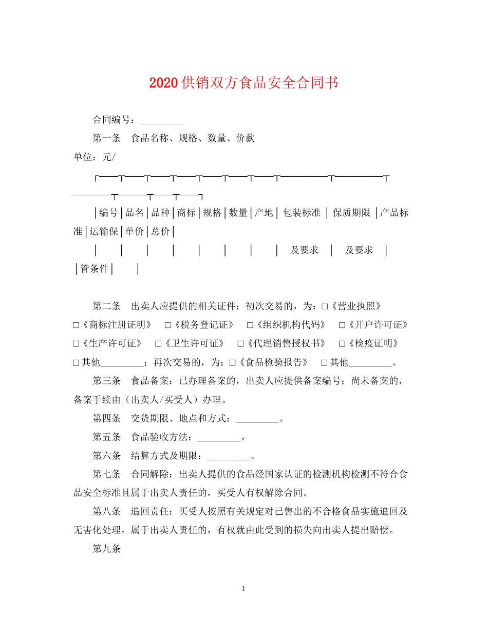 供销双方食品安全合同书_第1页