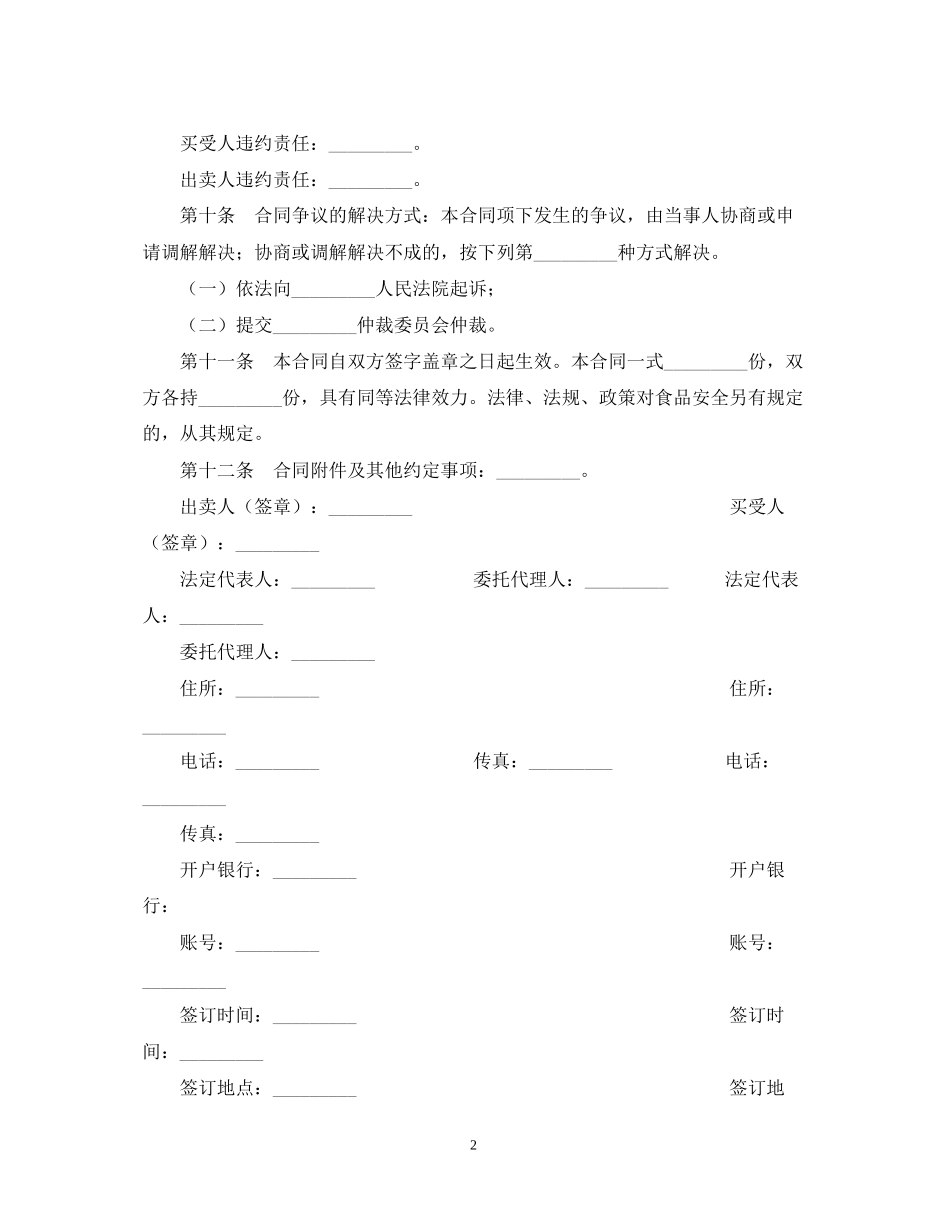 供销双方食品安全合同书_第2页