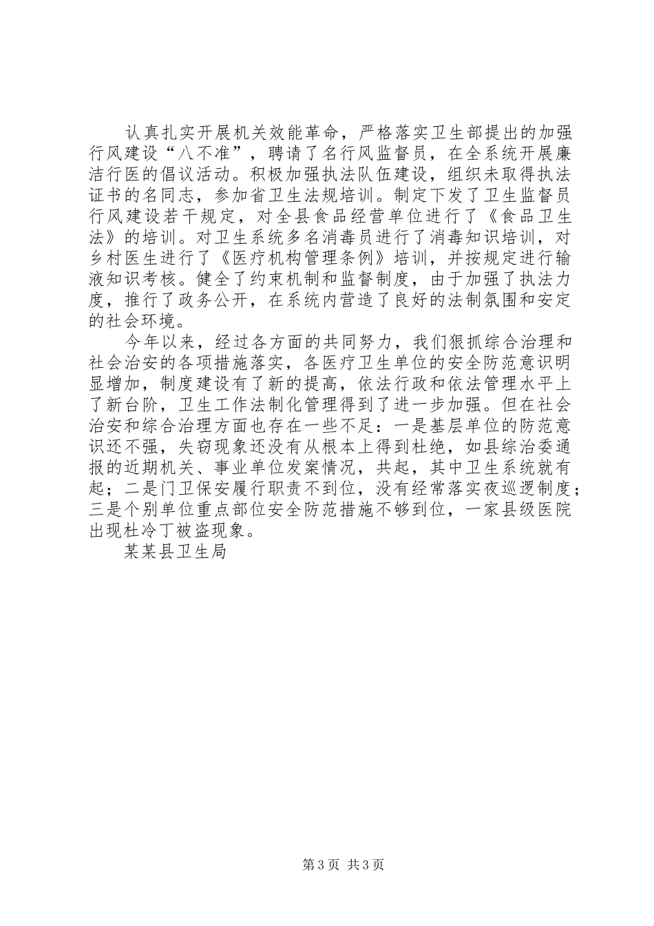 县卫生系统二四年社会治安综合治理工作总结_第3页