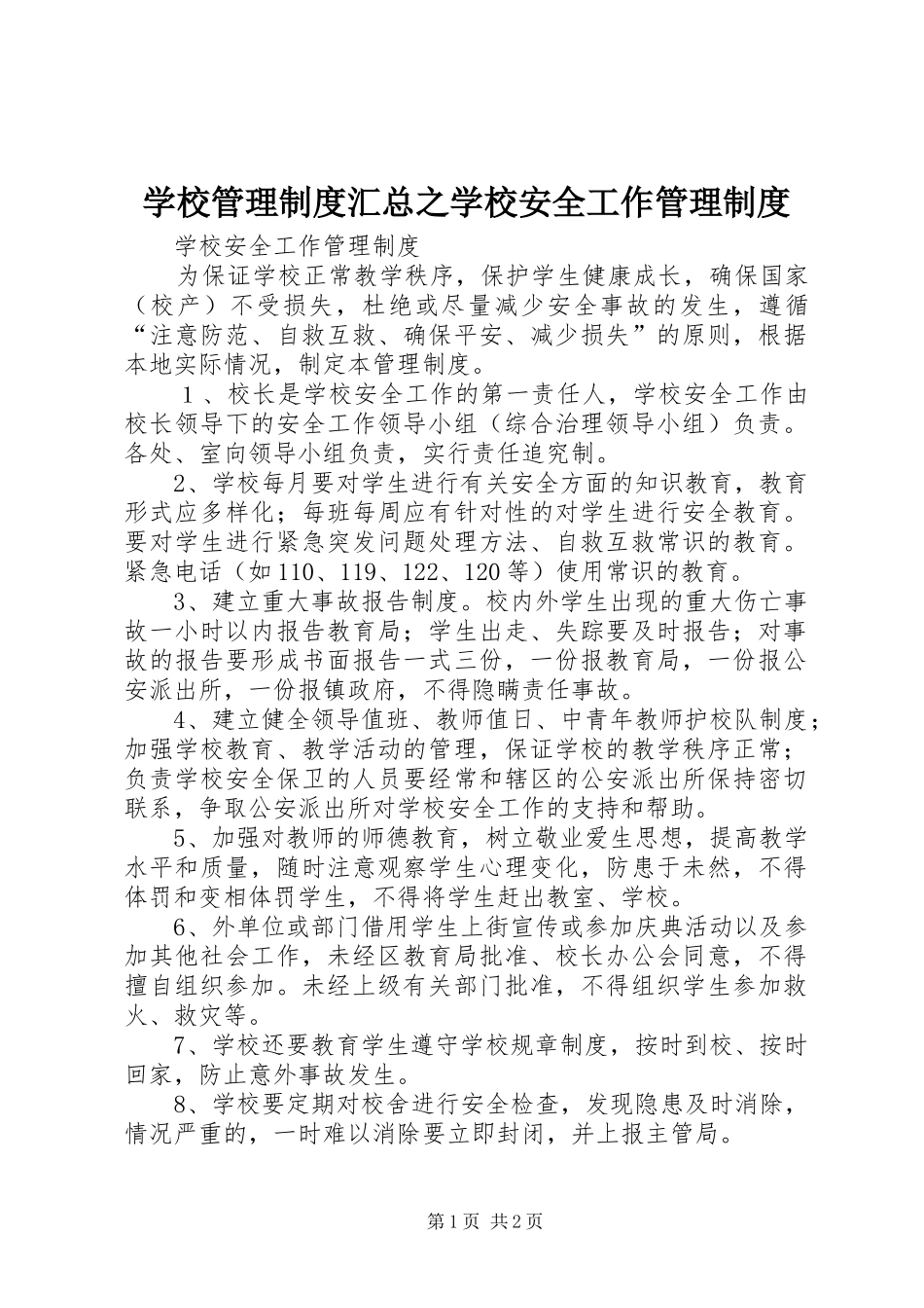 学校管理制度汇总之学校安全工作管理制度_第1页