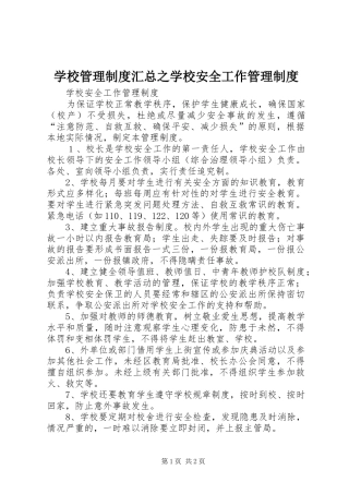 学校管理制度汇总之学校安全工作管理制度