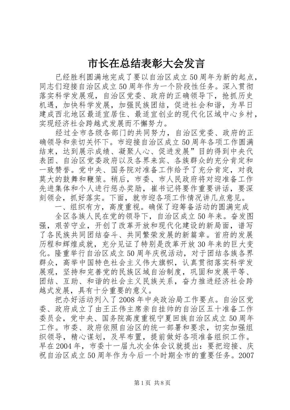 市长在总结表彰大会发言_第1页