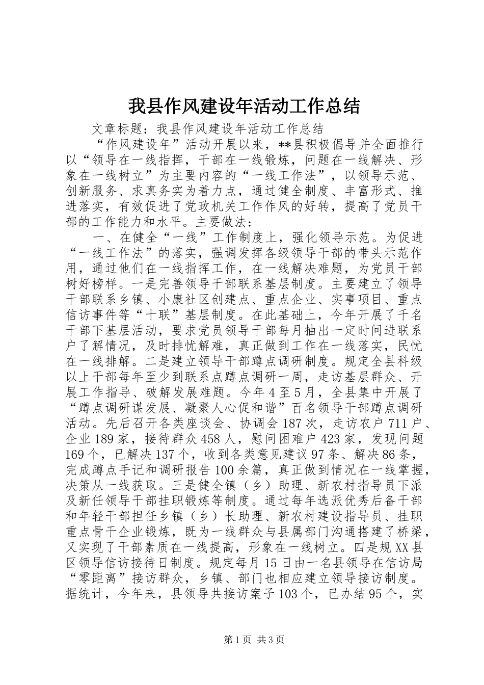 我县作风建设年活动工作总结_第1页