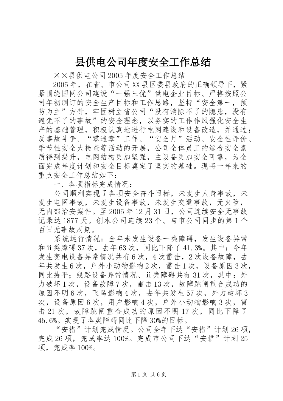 县供电公司年度安全工作总结_第1页