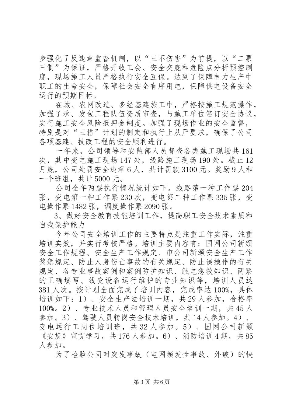 县供电公司年度安全工作总结_第3页