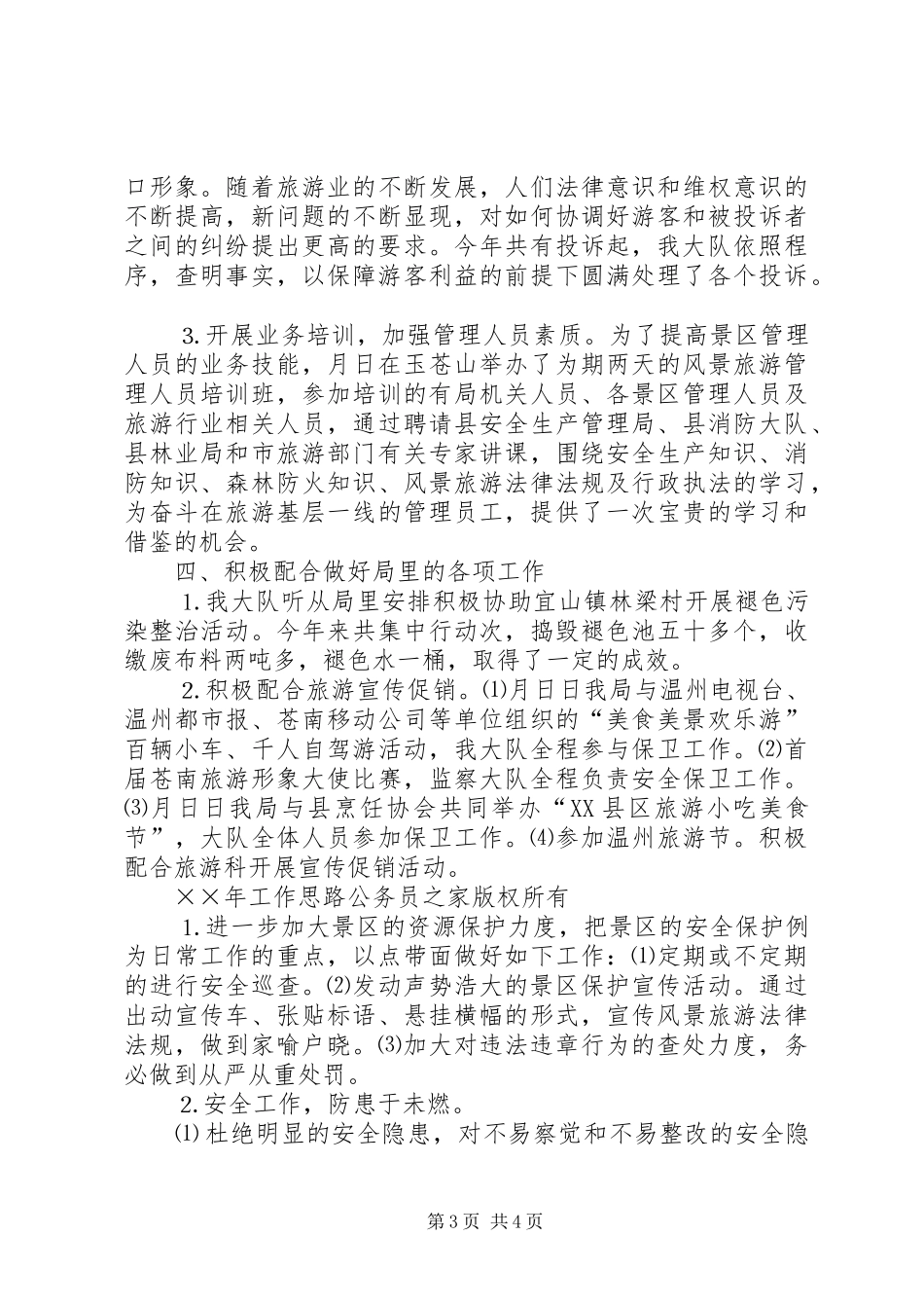 县风景旅游监察大队年度工作总结_第3页