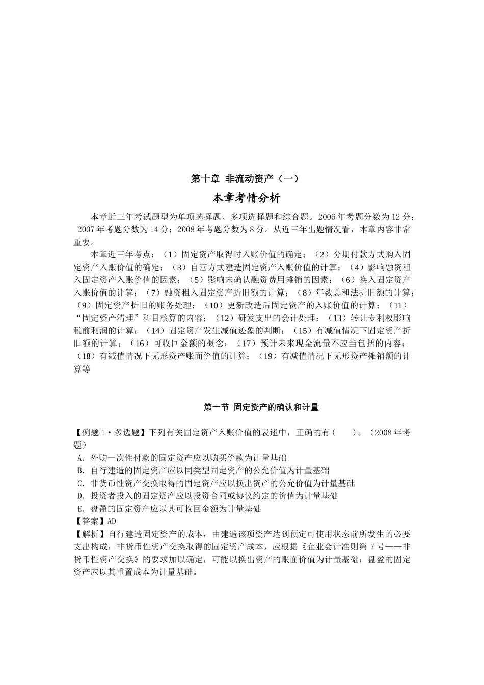 非流动资产考情分析_第1页