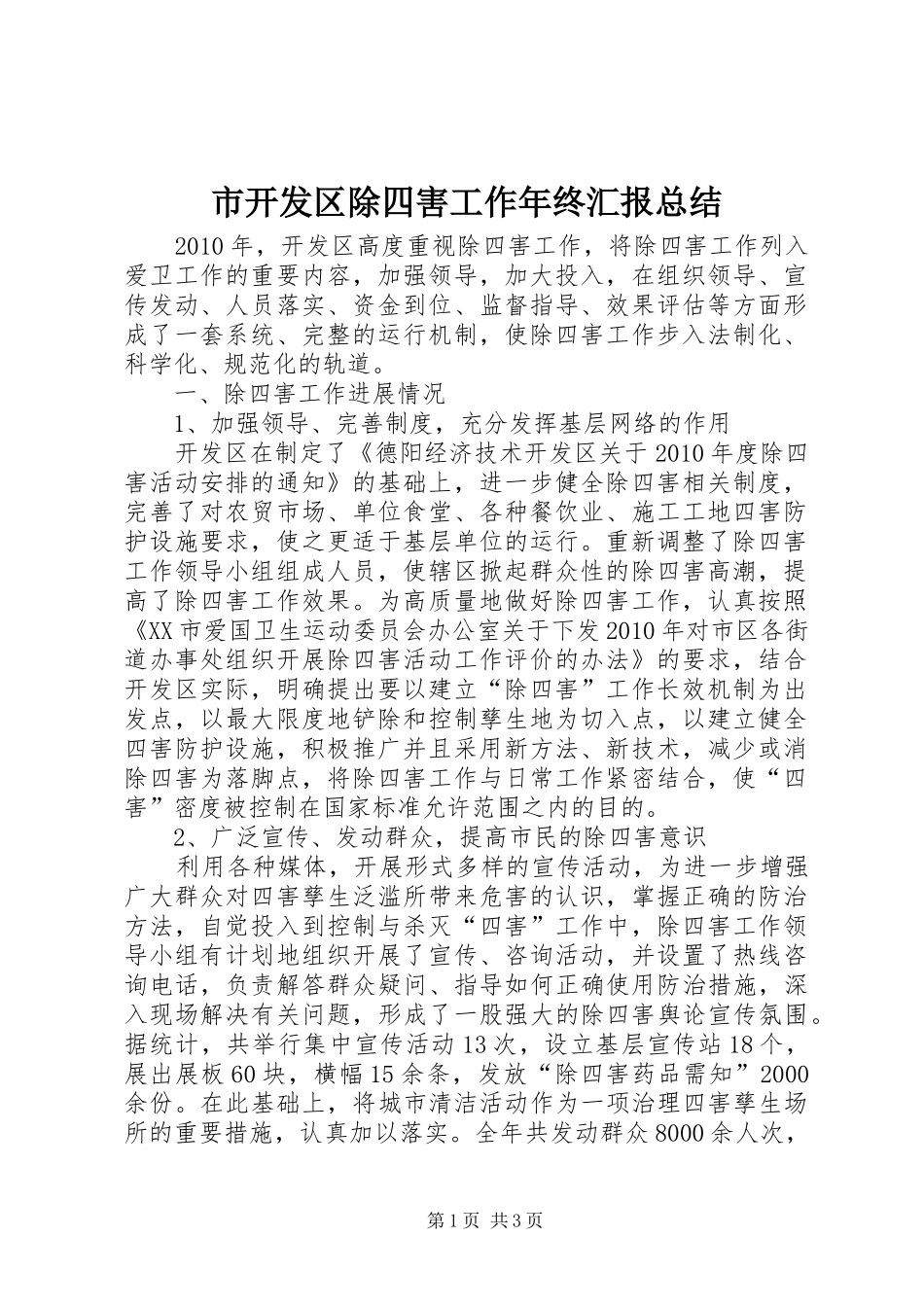 市开发区除四害工作年终汇报总结_第1页