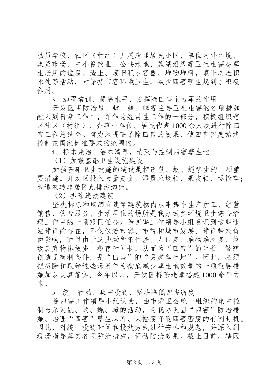 市开发区除四害工作年终汇报总结_第2页